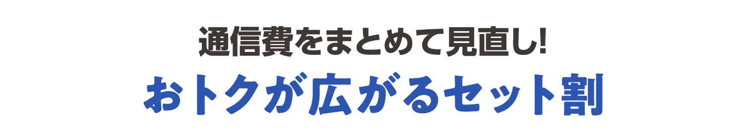 通信費をまとめて見直し!おトクが広がるセット割