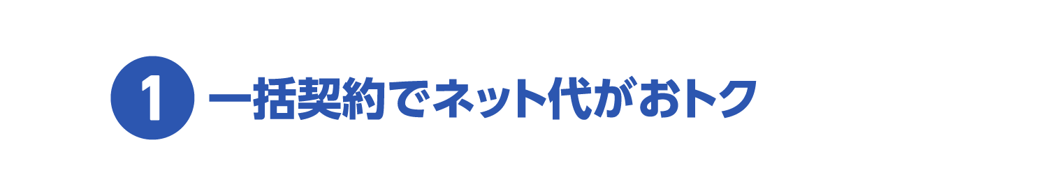 1.一括契約でネット代がおトク