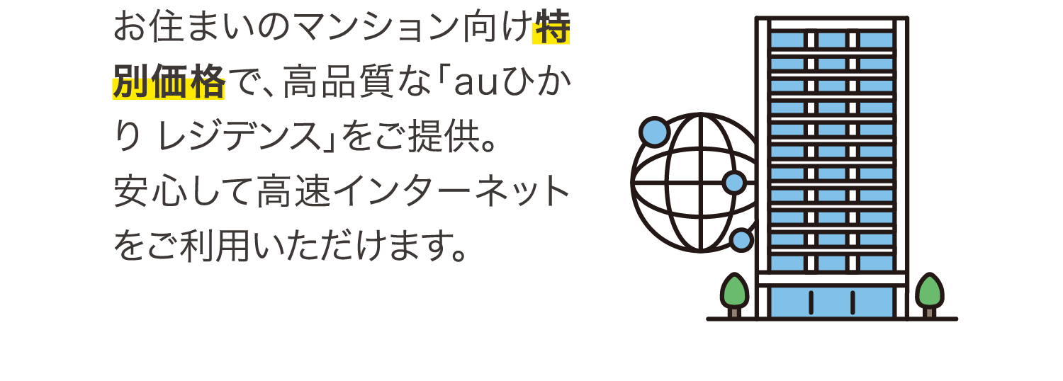 お住まいのマンション向け特別価格で、高品質な「auひかり レジデンス」をご提供。安心して高速インターネットをご利用いただけます。