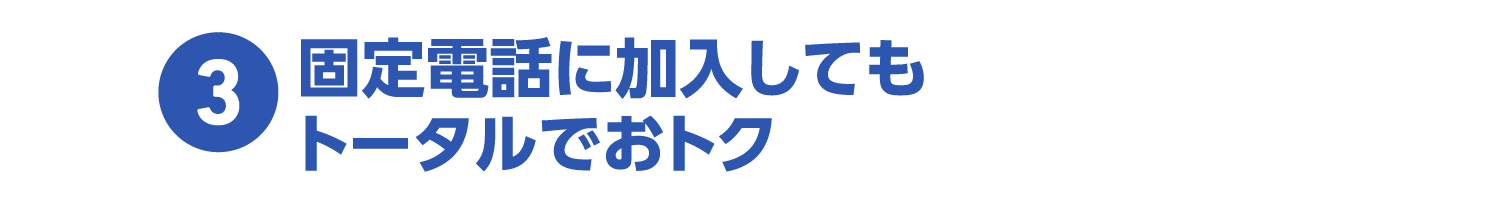 3.固定電話に加入してもトータルでおトク