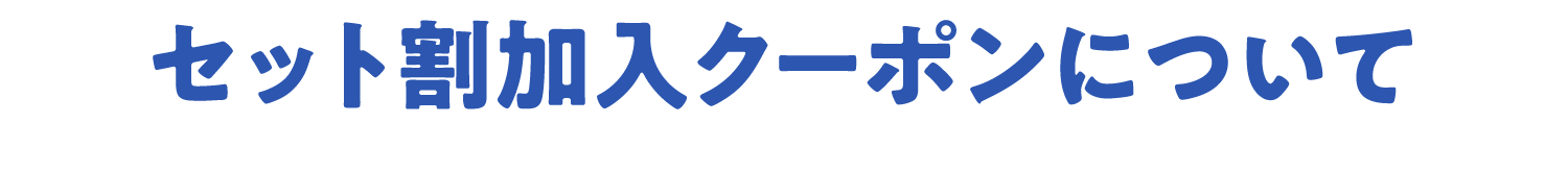 セット割加入クーポンについて