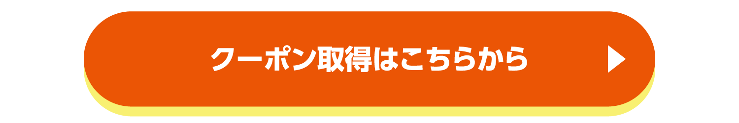 クーポン取得はこちらから