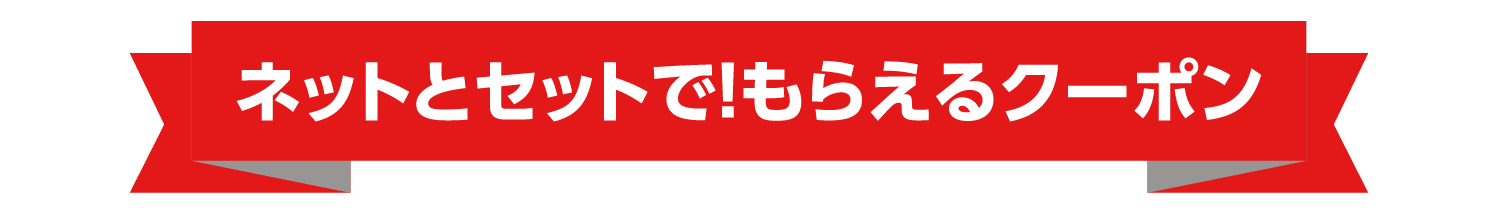 ネットとセットで!もらえるクーポン