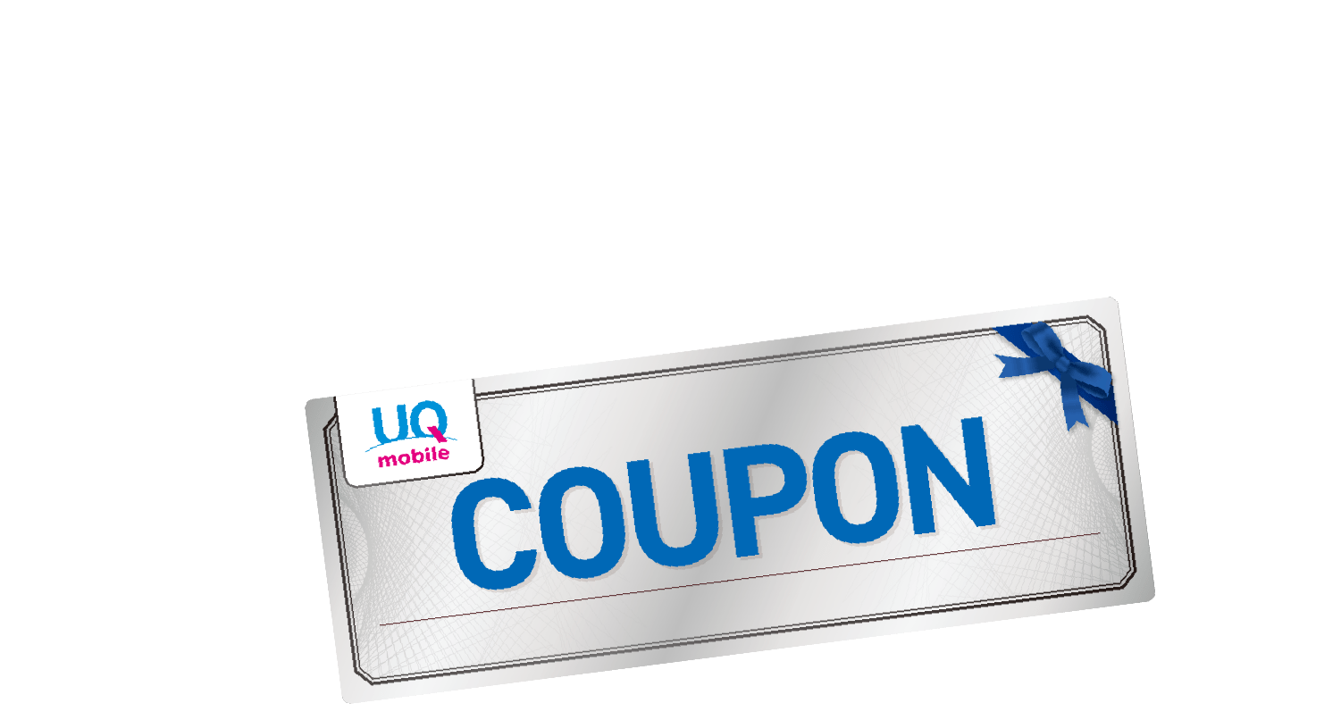UQ mobile COUPON