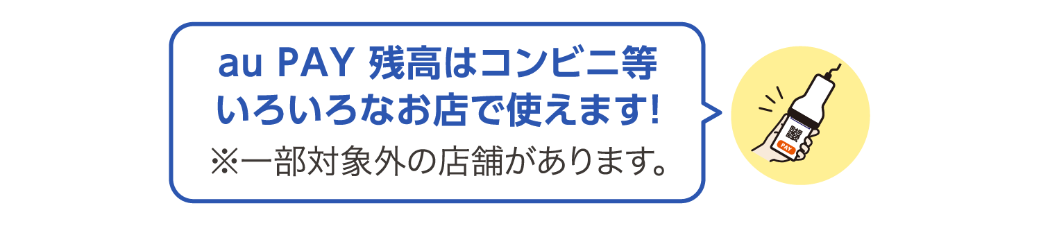 au PAY 残高はコンビニ等いろいろなお店で使えます!