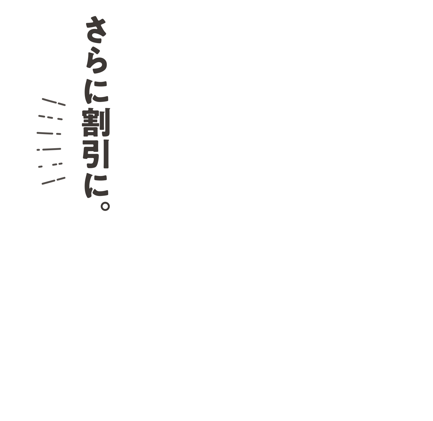 さらに割引に。