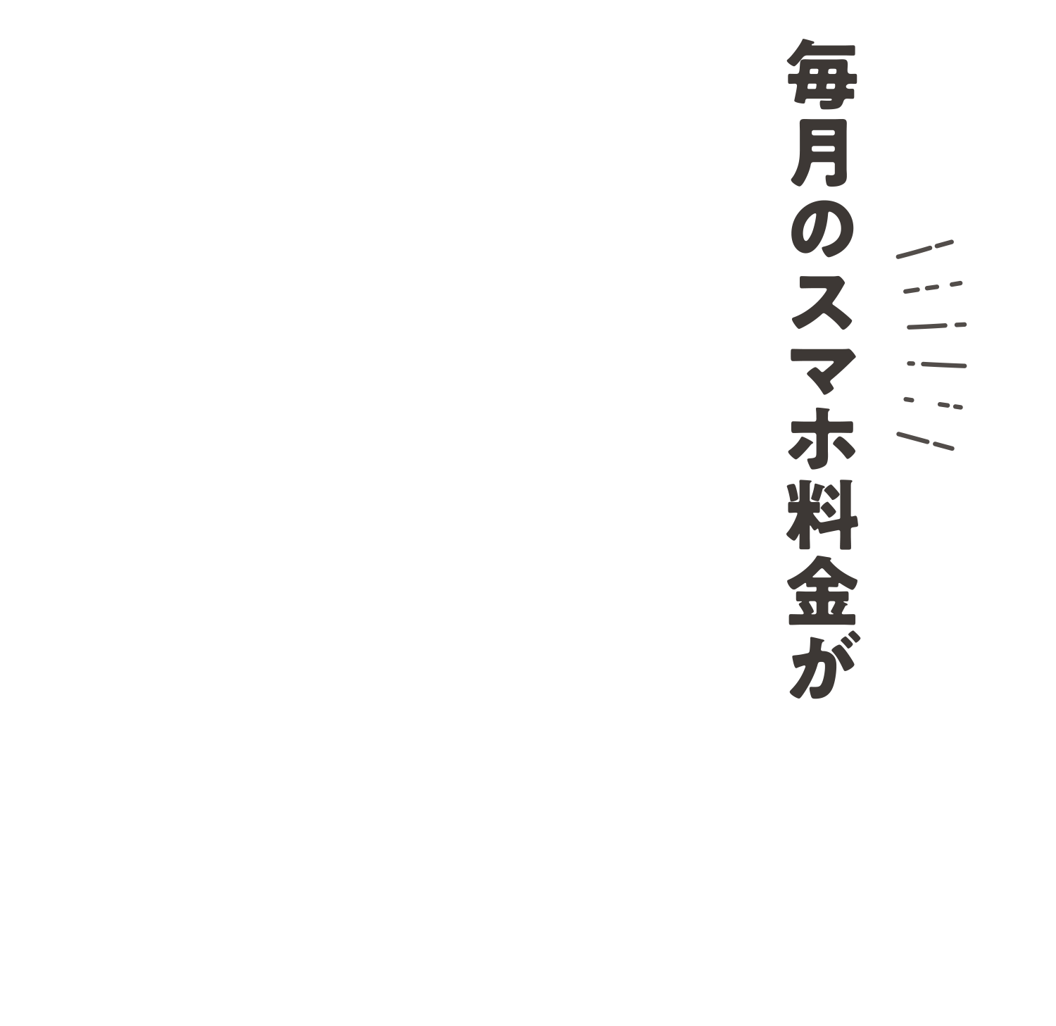 毎月のスマホ料金が