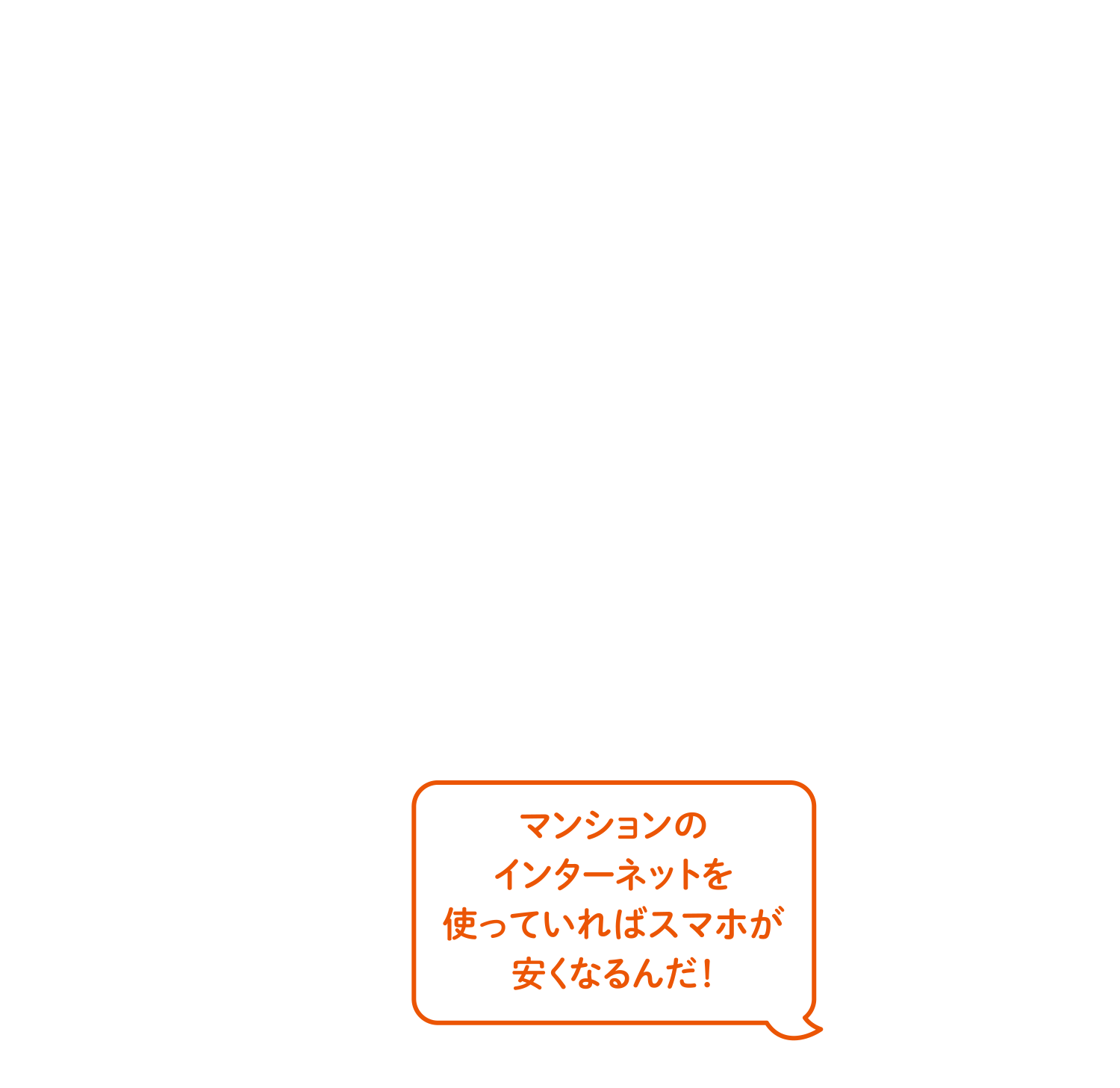 マンションのインターネットを使っていればスマホが安くなるんだ!