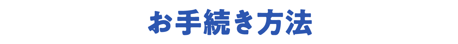 お手続き方法