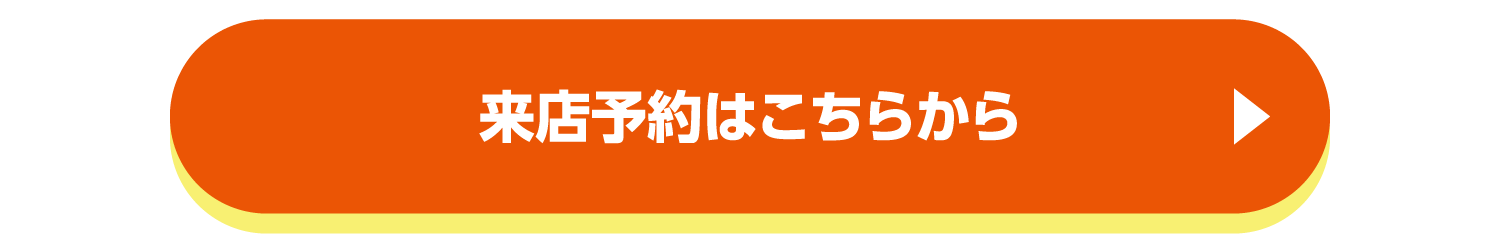 来店予約をご利用ください