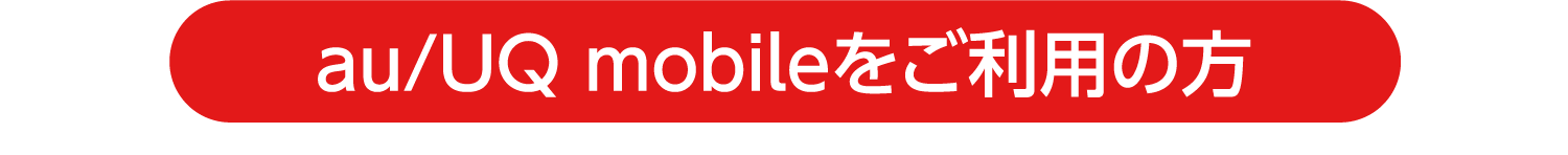 au/UQ mobileをご利用の方