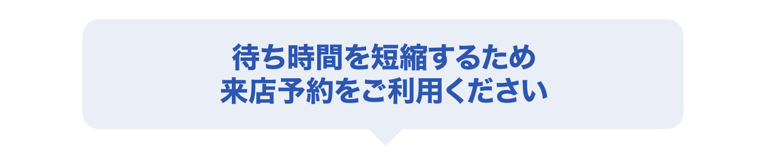 待ち時間を短縮するため