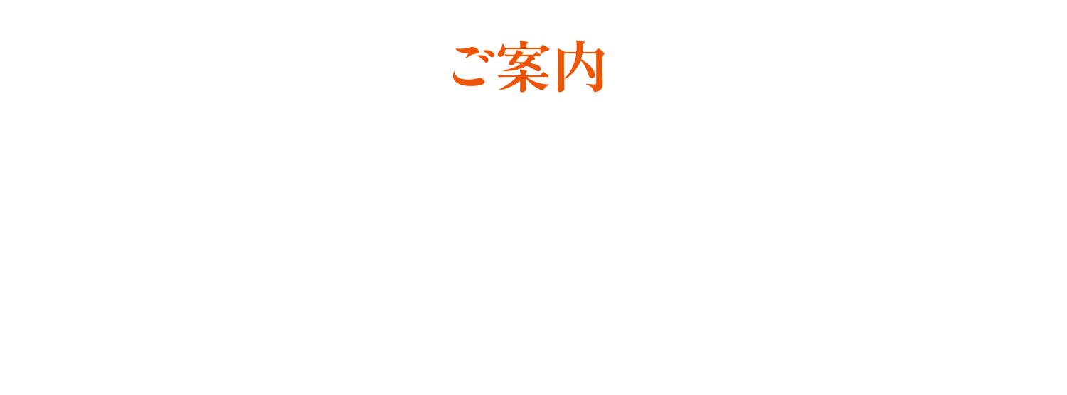 ご案内
