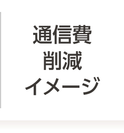 通信費削減イメージ