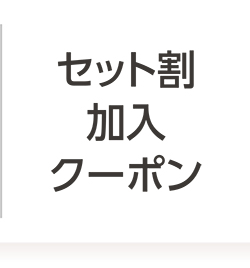 セット割加入クーポン