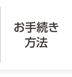 お手続き方法