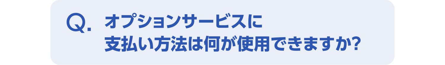 オプションサービスに支払い方法は何が使用できますか？