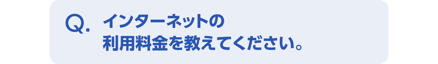 インターネットの利用料金を教えてください。