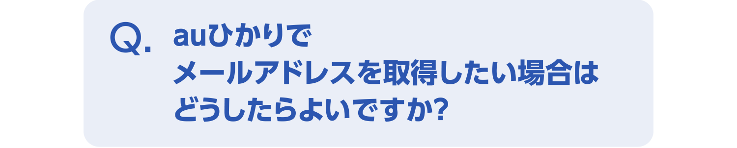 auひかりでメールアドレスを取得したい場合はどうしたらよいですか?