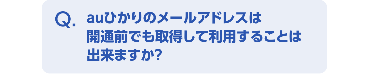 auひかりのメールアドレスは開通前でも取得して利用することは出来ますか?