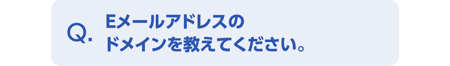 Eメールアドレスのドメインを教えてください。