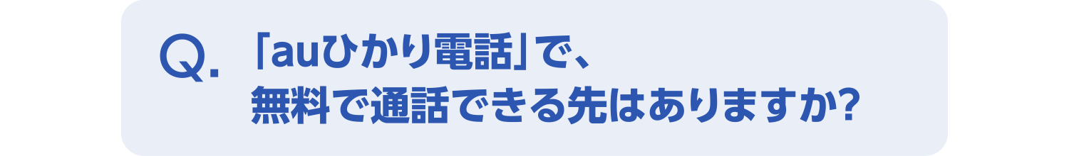 「auひかり電話」で、無料で通話できる先はありますか?