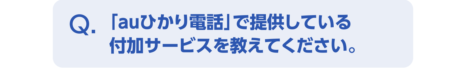 「auひかり電話」で提供している付加サービスを教えてください。