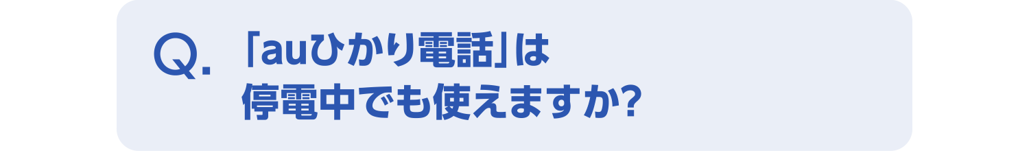「auひかり電話」は停電中でも使えますか?