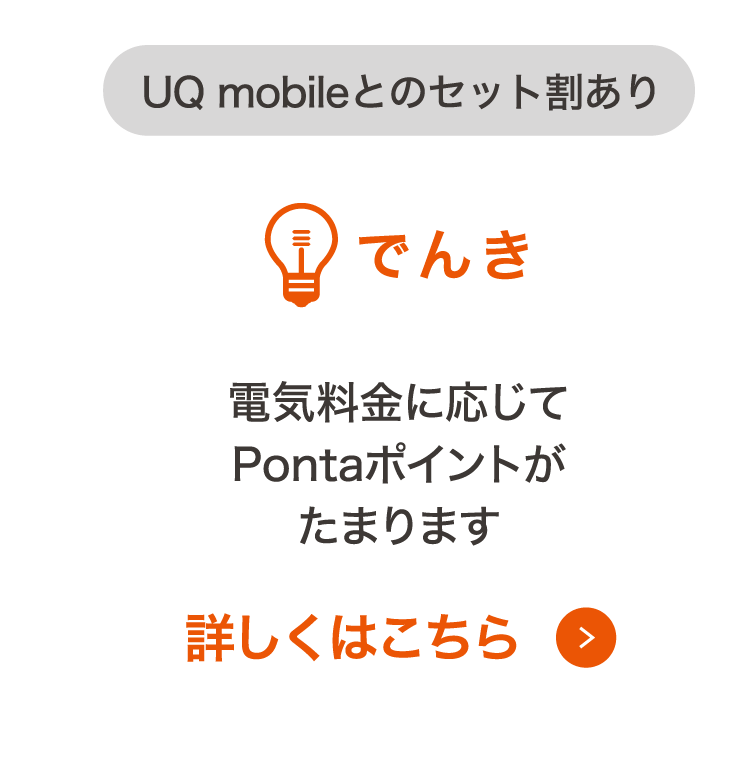 UQ mobileとのセット割あり