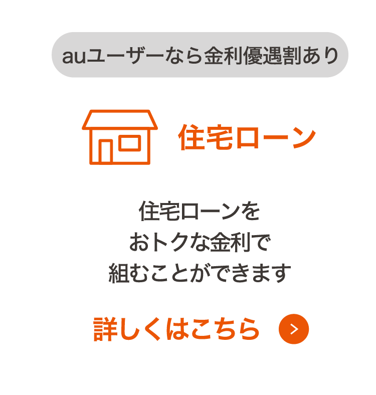 auユーザーなら金利優遇割あり