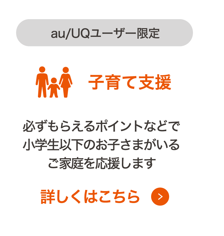 au/UQユーザー限定