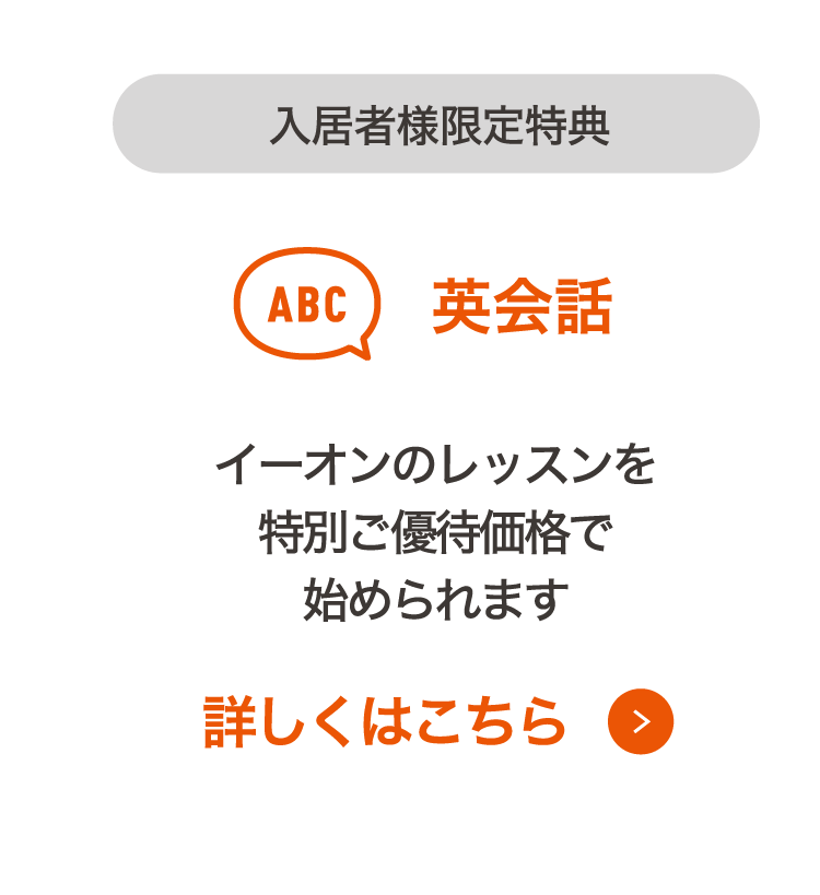 入居者様限定特典