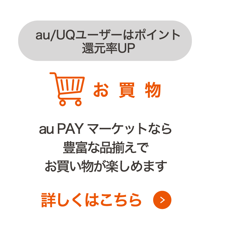 au/UQユーザーはポイント還元率UP