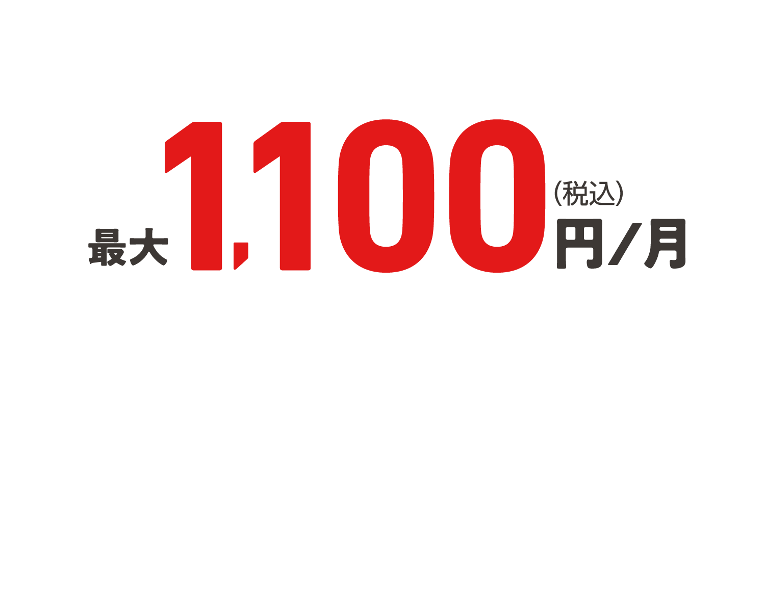 最大1,100円/月