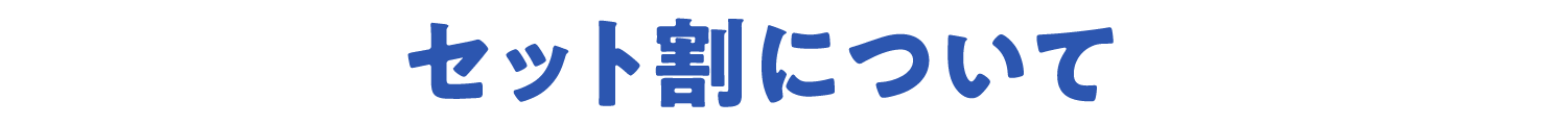 セット割について