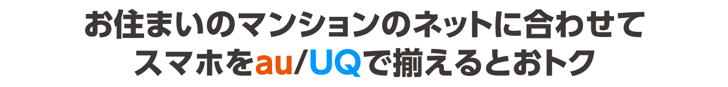お住まいのマンションのネットに合わせてスマホをau/UQで揃えるとおトク