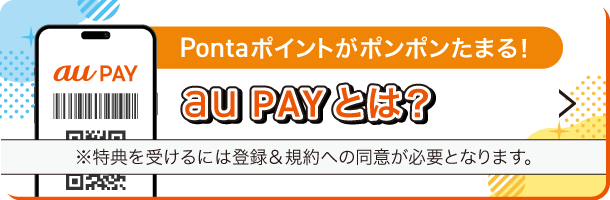 au PAYとは？