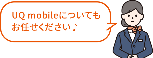 UQ mobileについてもお任せください