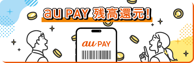 auPAY残高還元！イメージ画像
