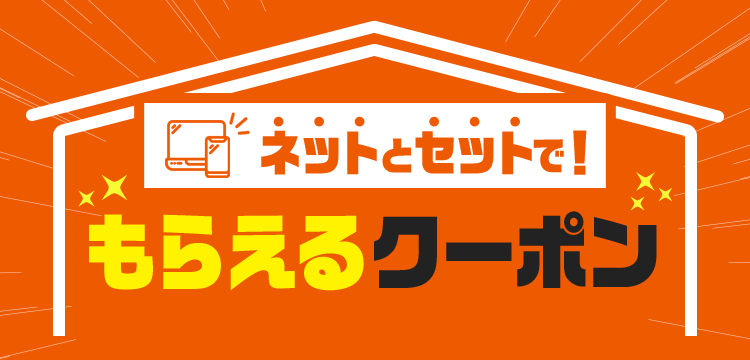 ネットとセットでもらえるクーポン