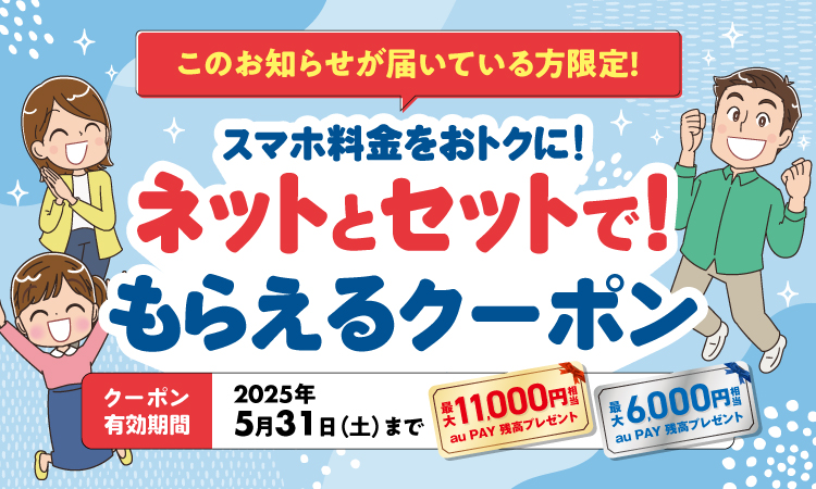 ネットとセットでもらえるクーポン