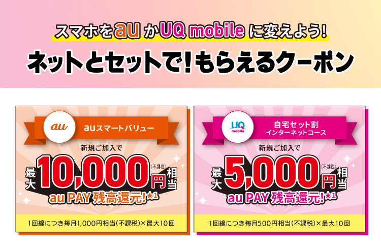 スマホかauかUQ mobileに変えよう！お手続き時に使えるクーポンをお届けします。