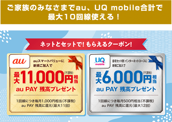 ご家族の皆様でau、UQ mobile合計で最大10回線使える！