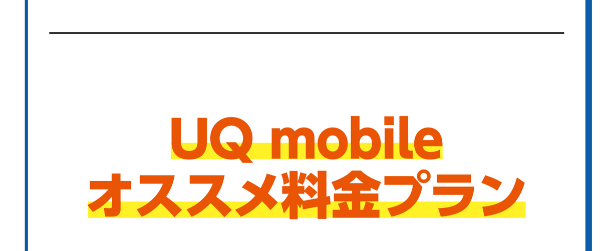 UQ mobileオススメ料金プランはこちら!
