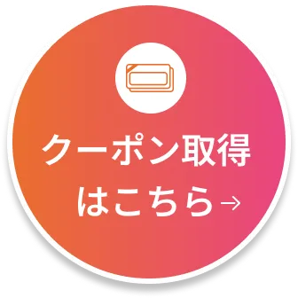 クーポン取得はこちら