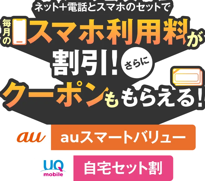 ネット＋電話とスマホのセットで毎月のスマホ利用料が割引！さらにクーポンももらえる！