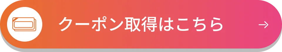 クーポン取得はこちら