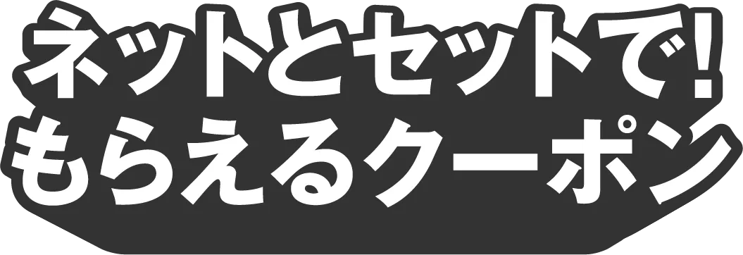 クーポンでおトク
