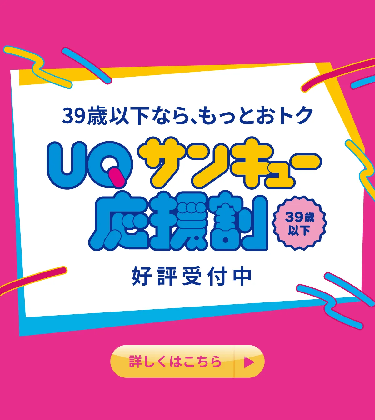 UQサンキュー応援割