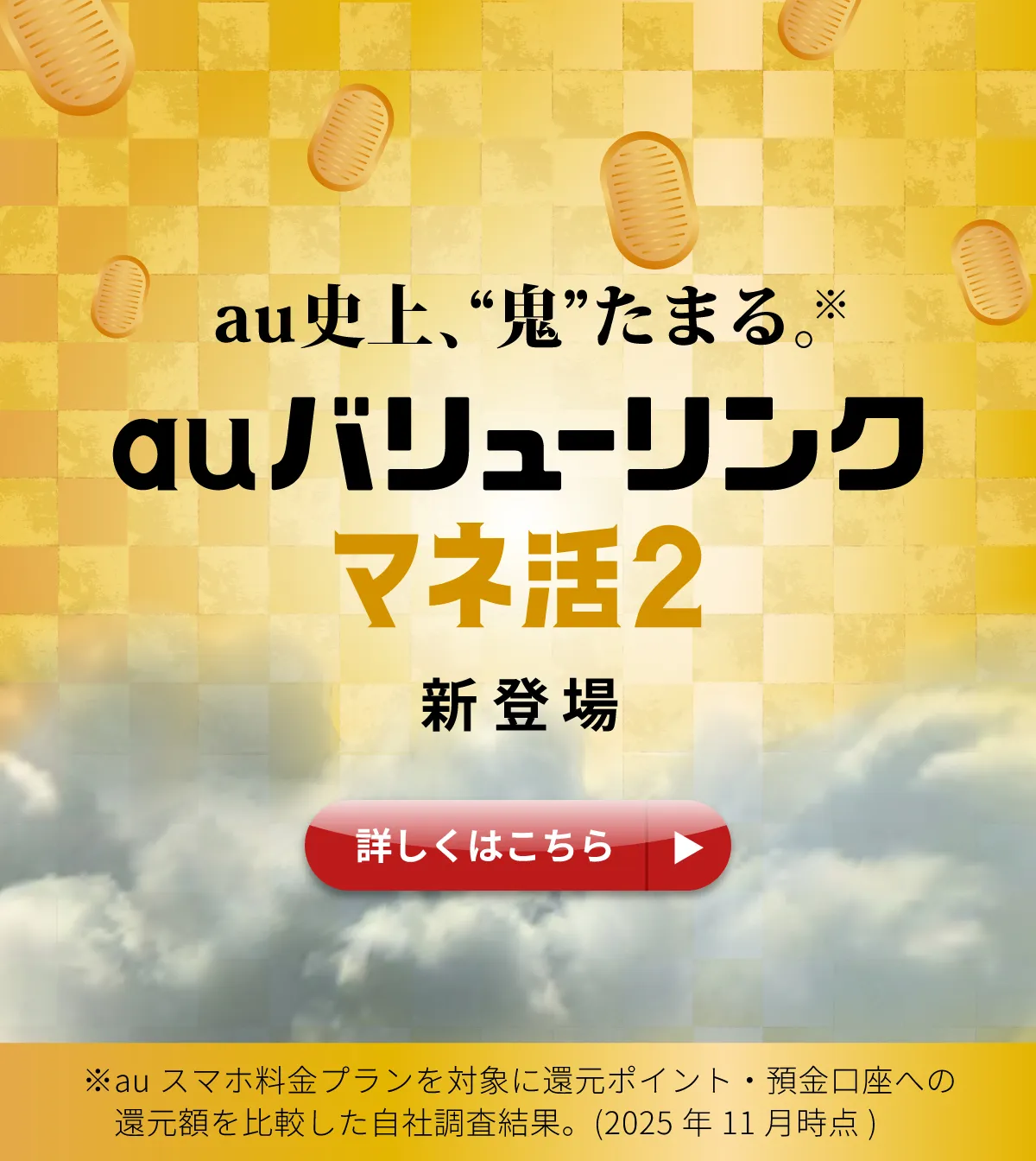 auバリューリンクマネ活2